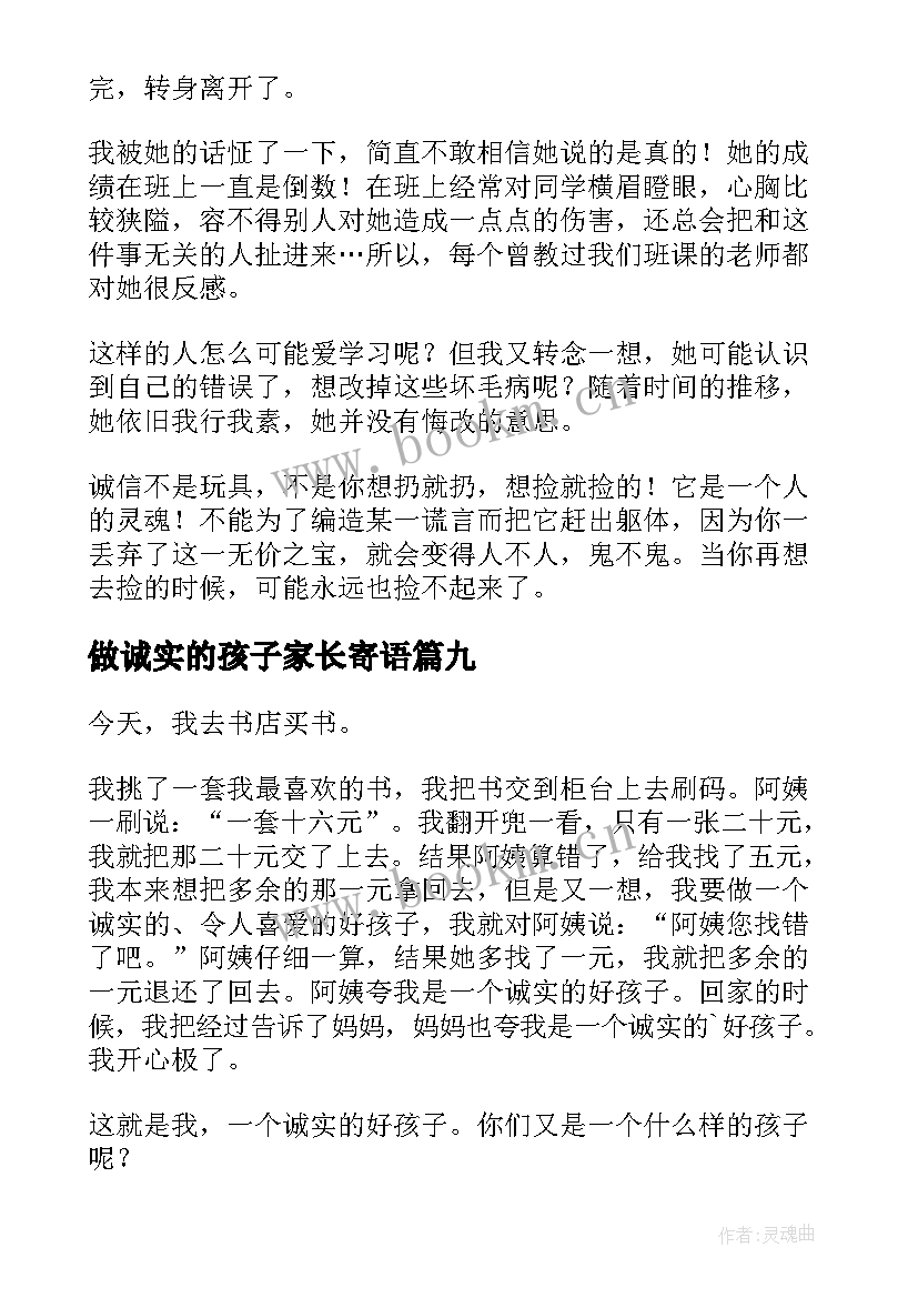 做诚实的孩子家长寄语(优秀13篇)