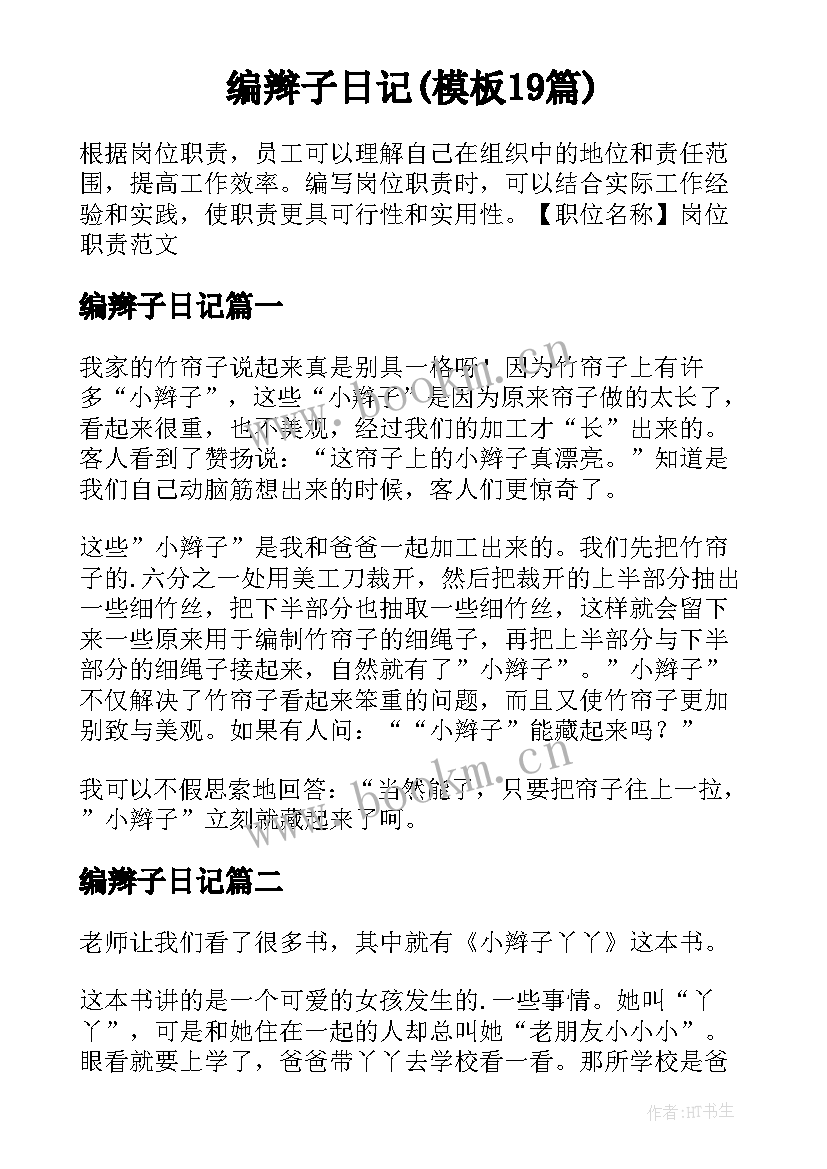 编辫子日记(模板19篇)