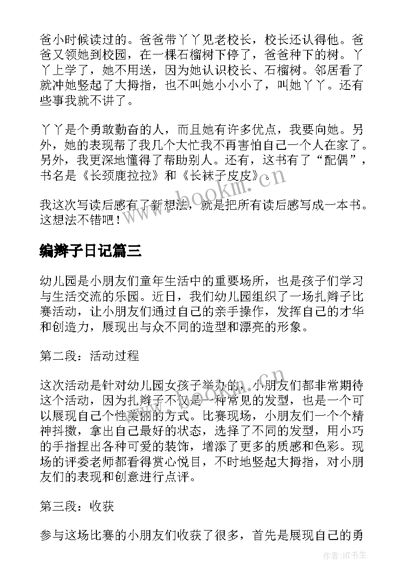 编辫子日记(模板19篇)