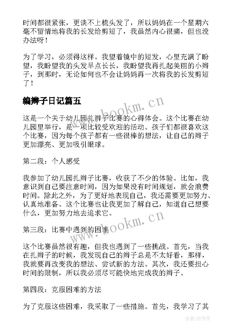 编辫子日记(模板19篇)