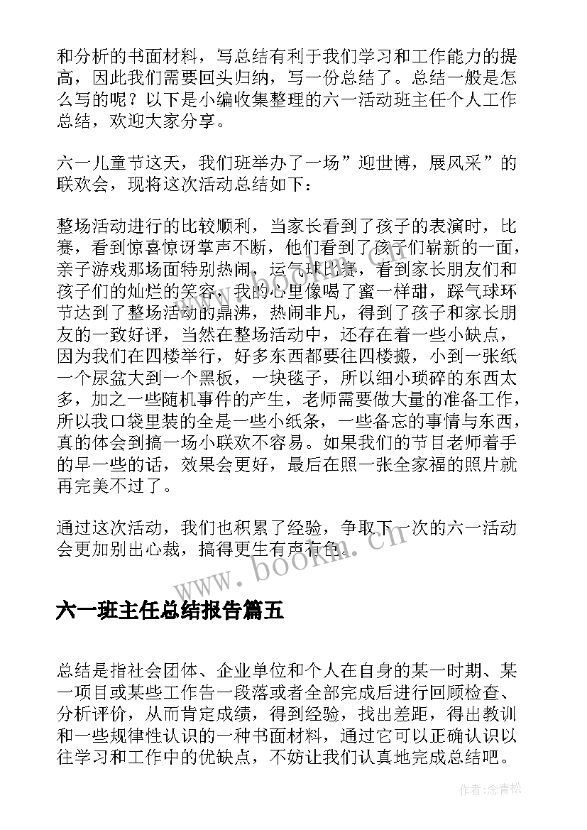 最新六一班主任总结报告(模板5篇)