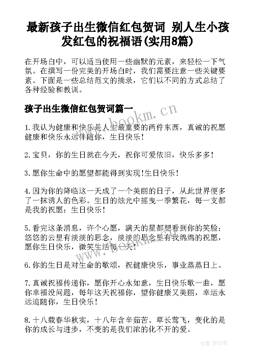 最新孩子出生微信红包贺词 别人生小孩发红包的祝福语(实用8篇)