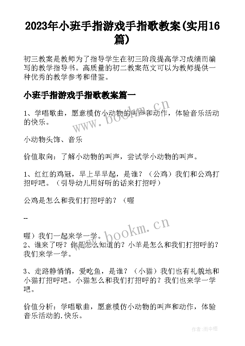 2023年小班手指游戏手指歌教案(实用16篇)