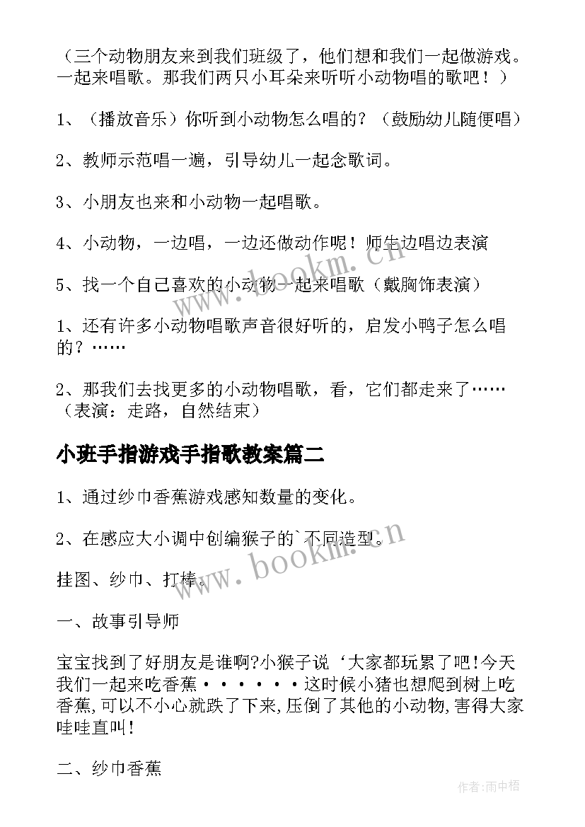 2023年小班手指游戏手指歌教案(实用16篇)