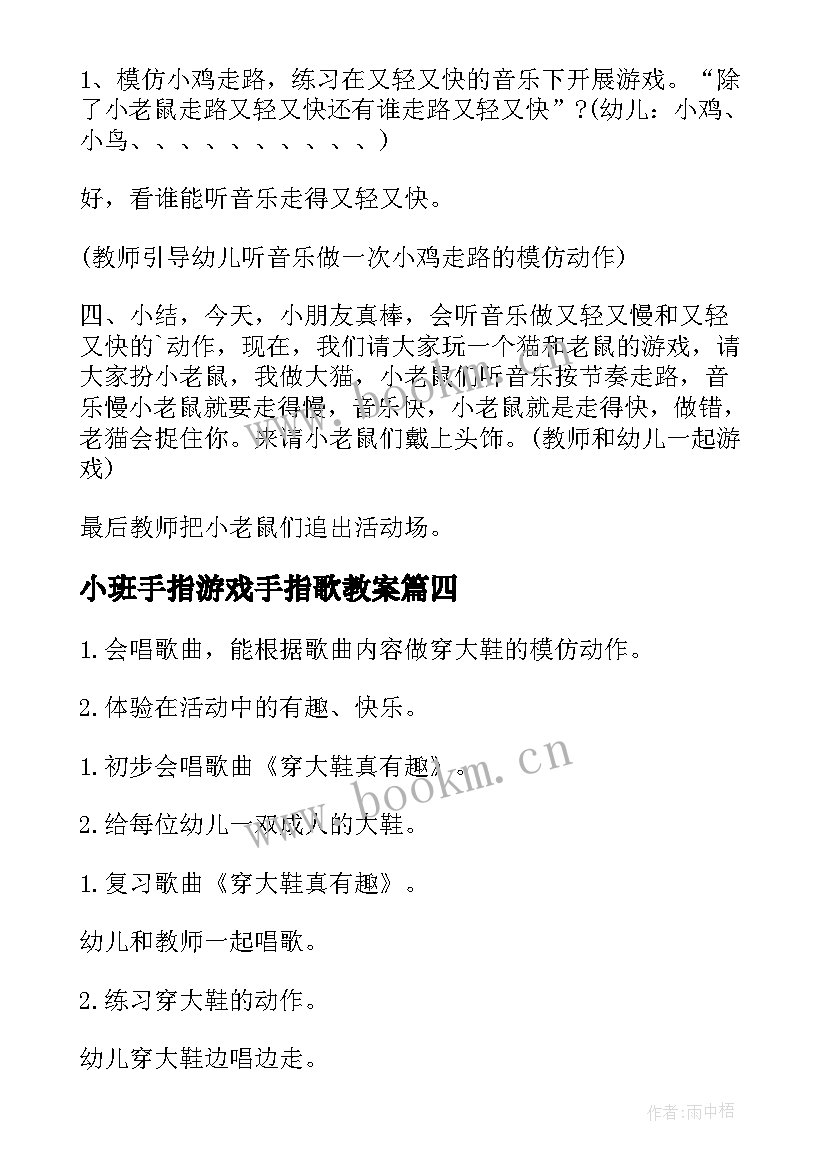 2023年小班手指游戏手指歌教案(实用16篇)