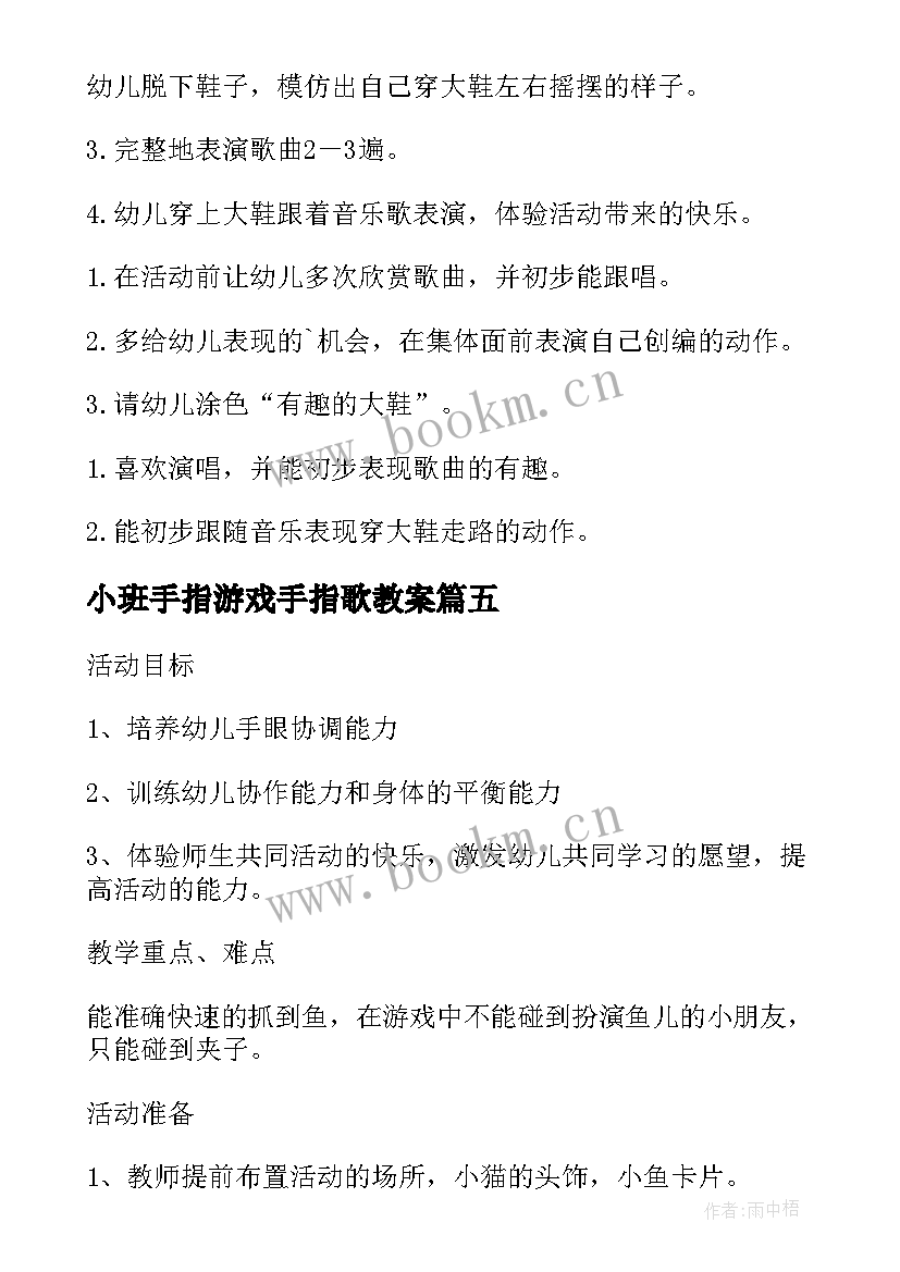 2023年小班手指游戏手指歌教案(实用16篇)