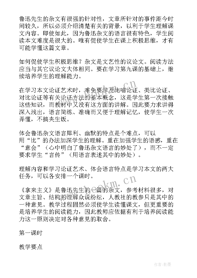 2023年拿来主义原文教案 拿来主义人教版语文高二教案(通用8篇)