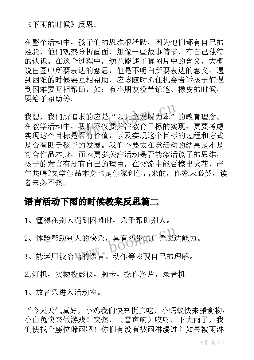 2023年语言活动下雨的时候教案反思 语言活动下雨的时候(模板16篇)