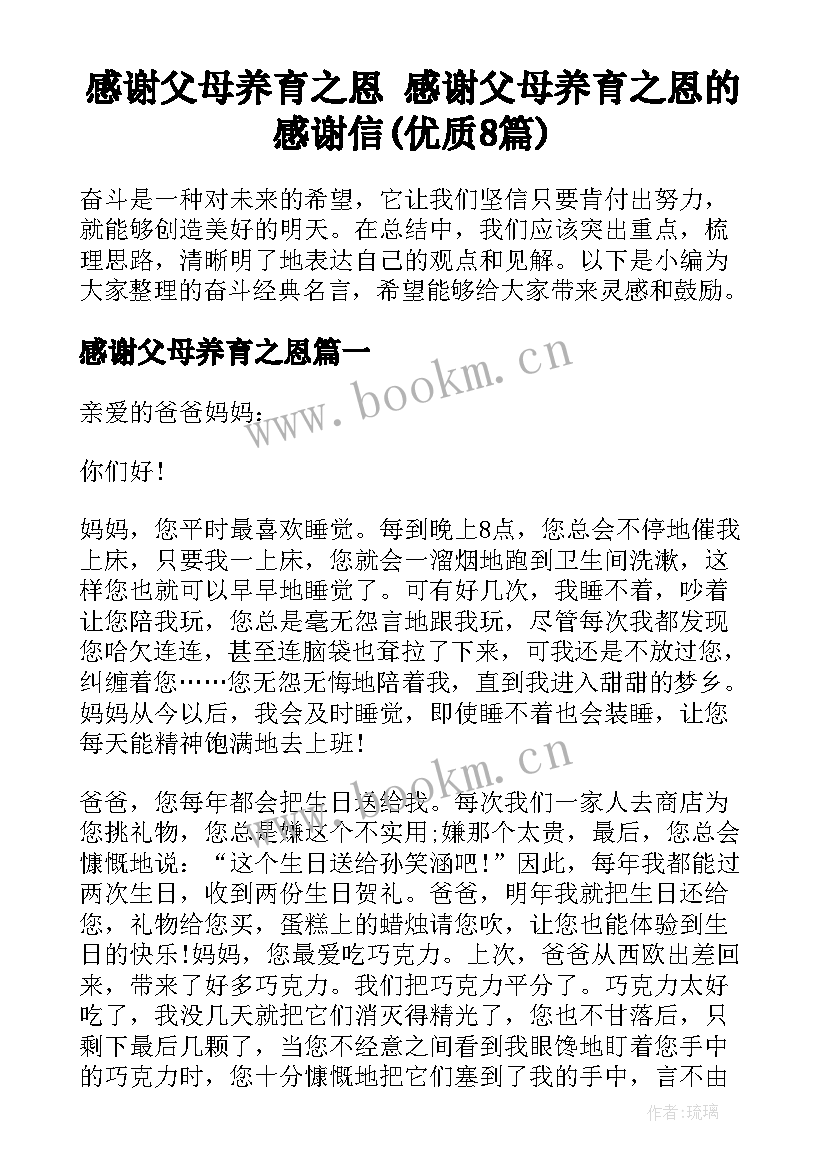 感谢父母养育之恩 感谢父母养育之恩的感谢信(优质8篇)