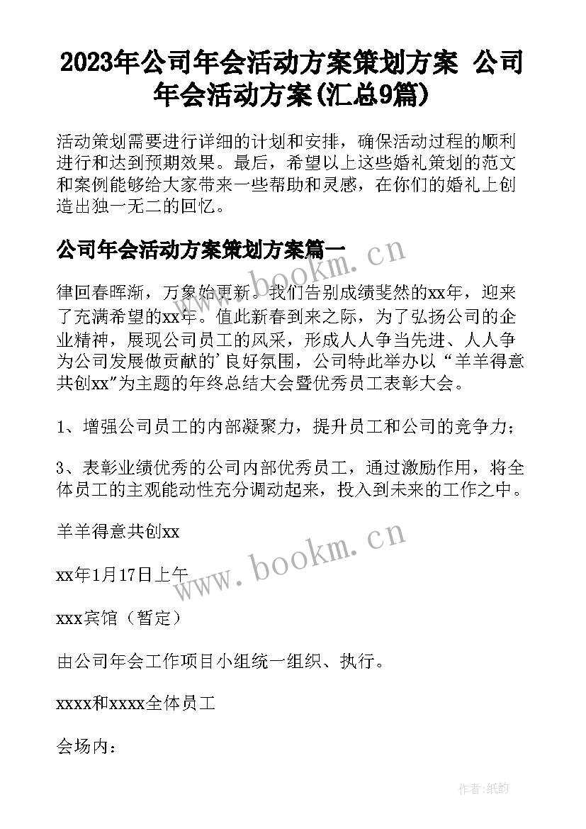 2023年公司年会活动方案策划方案 公司年会活动方案(汇总9篇)