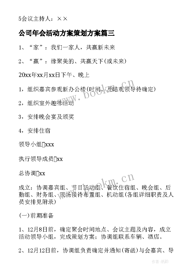 2023年公司年会活动方案策划方案 公司年会活动方案(汇总9篇)