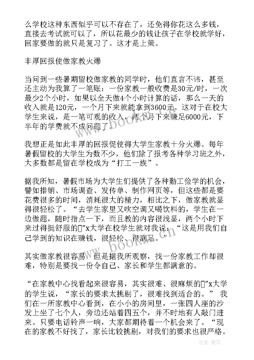 最新当家教的心得体会 当家教社会实践心得体会(实用6篇)