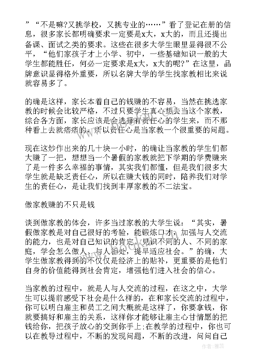 最新当家教的心得体会 当家教社会实践心得体会(实用6篇)