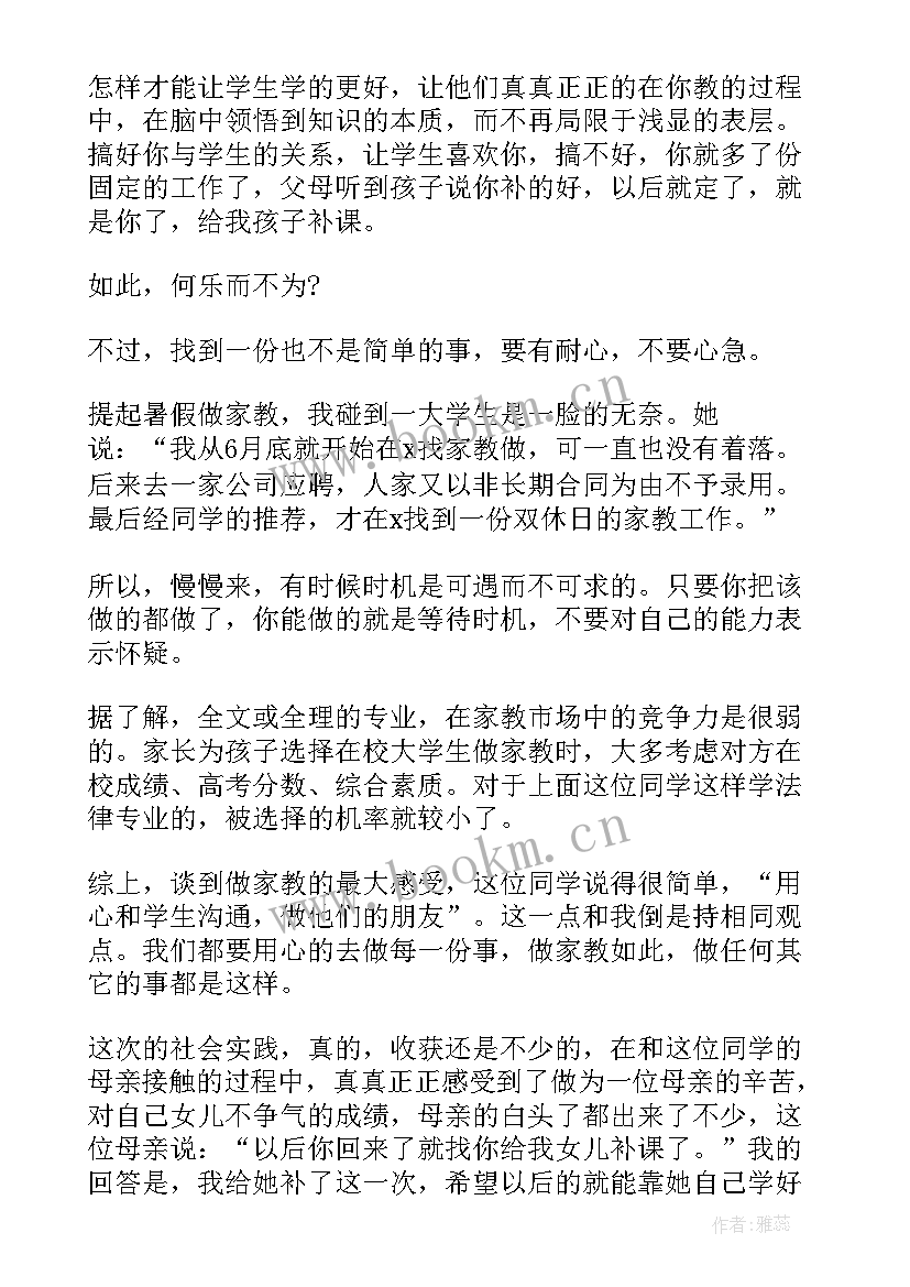 最新当家教的心得体会 当家教社会实践心得体会(实用6篇)