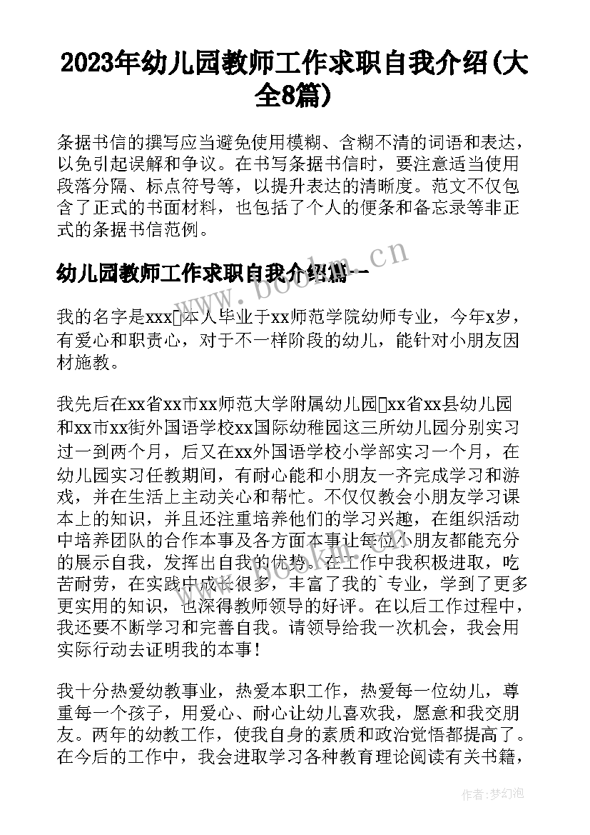 2023年幼儿园教师工作求职自我介绍(大全8篇)