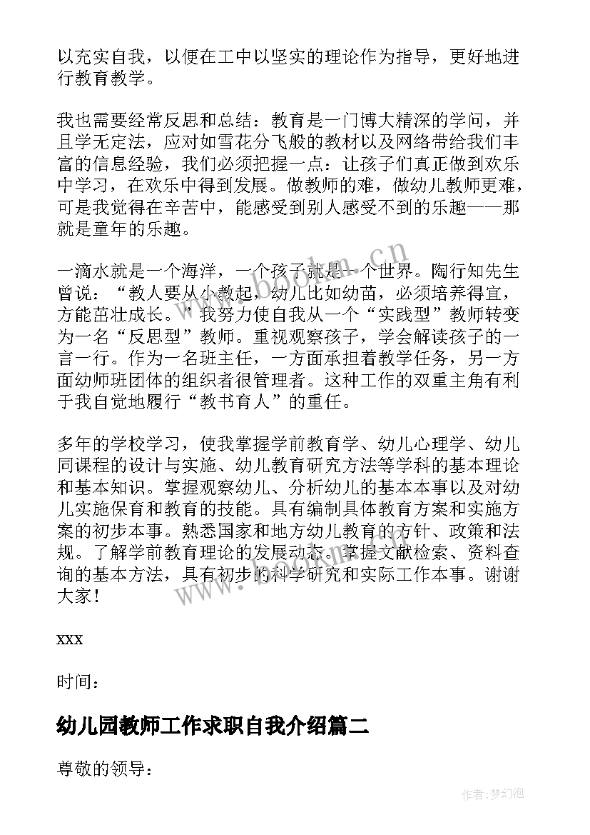 2023年幼儿园教师工作求职自我介绍(大全8篇)