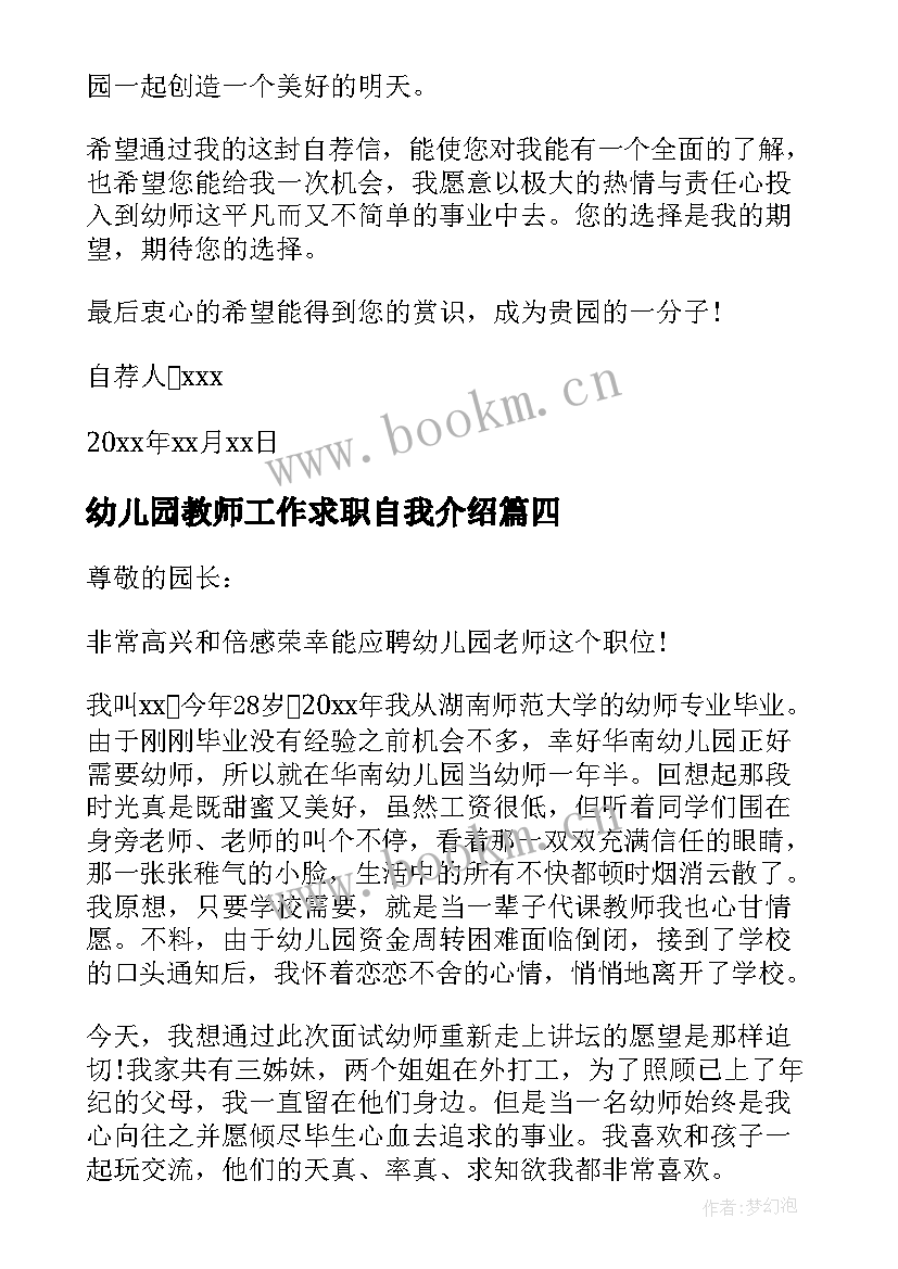 2023年幼儿园教师工作求职自我介绍(大全8篇)