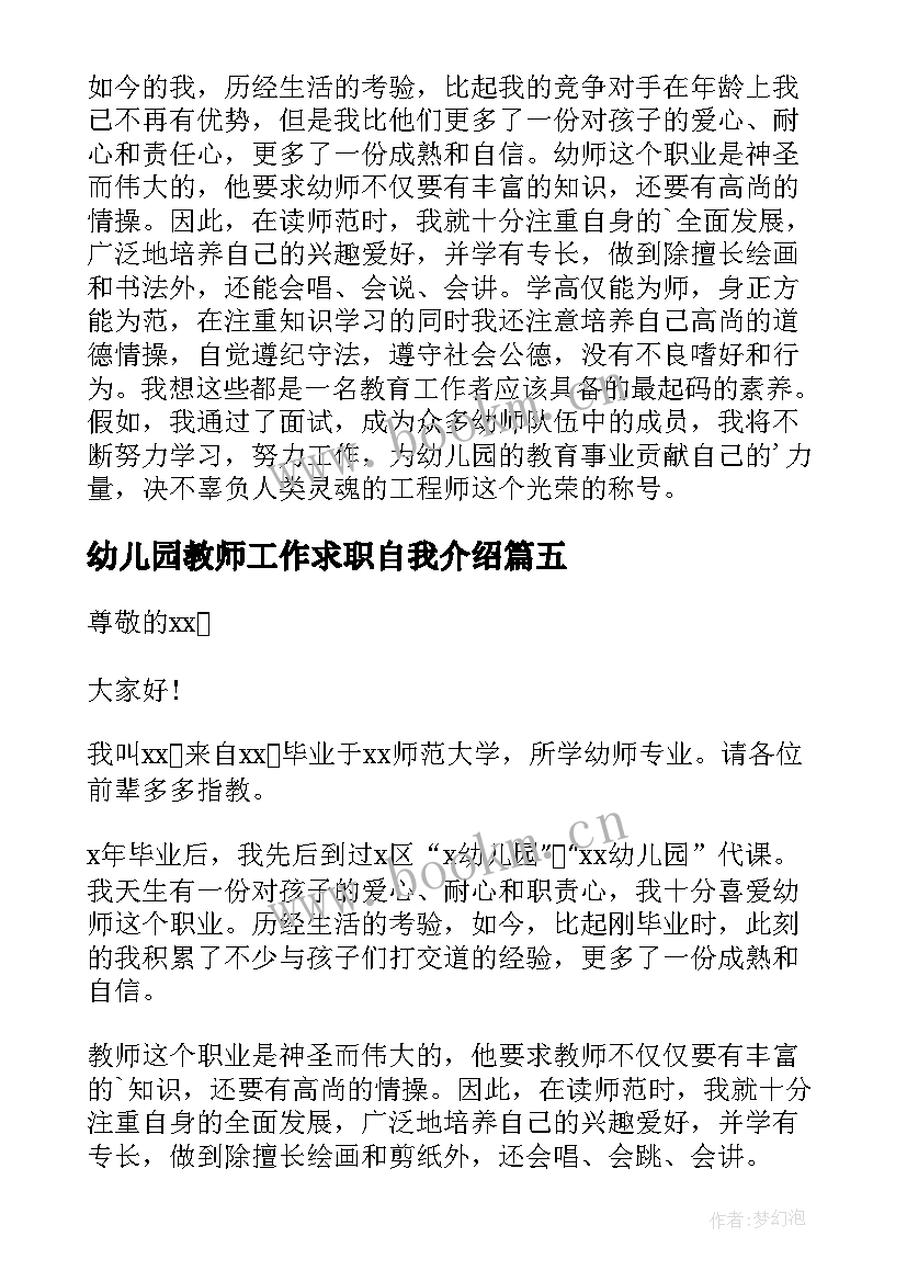 2023年幼儿园教师工作求职自我介绍(大全8篇)