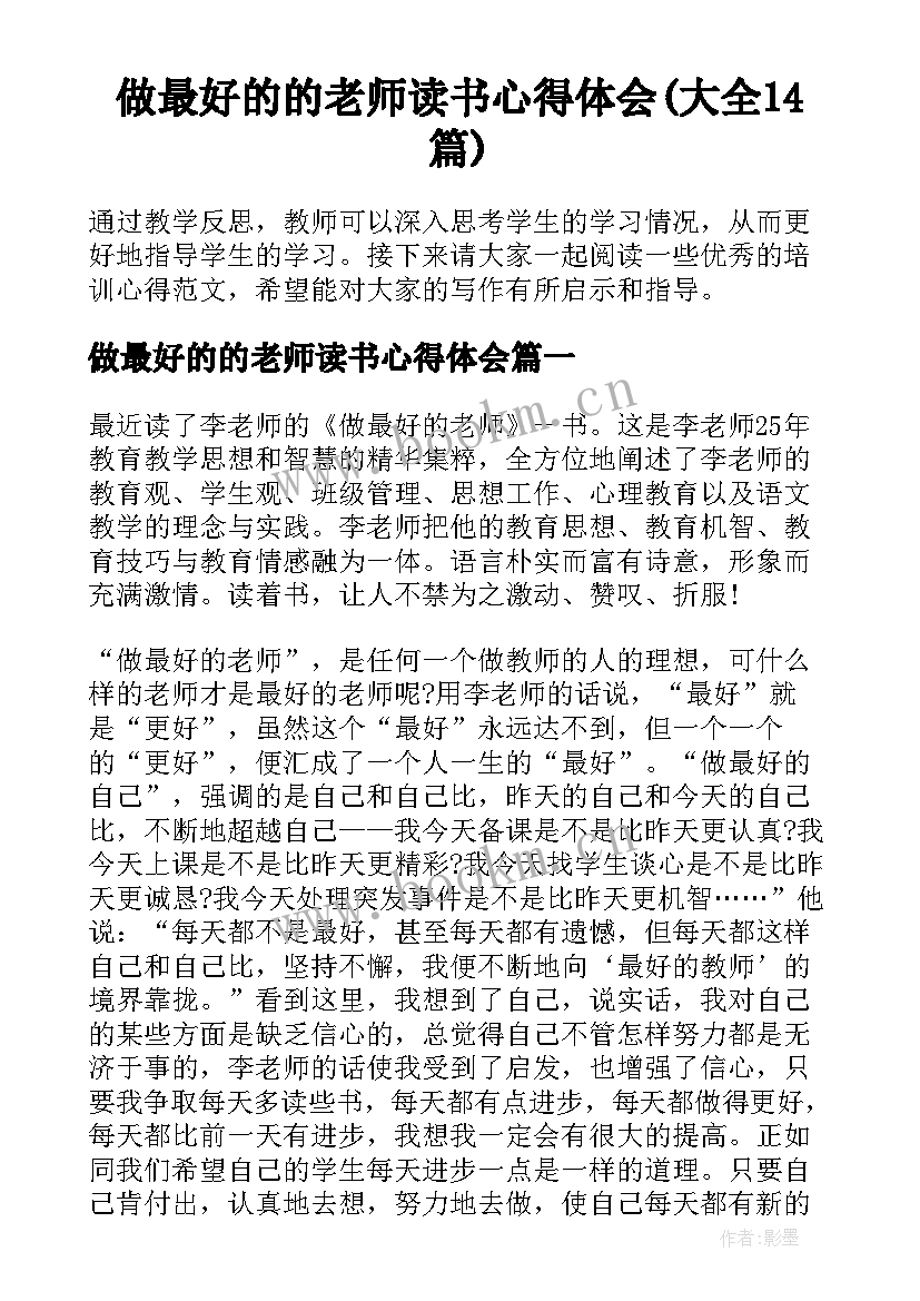 做最好的的老师读书心得体会(大全14篇)