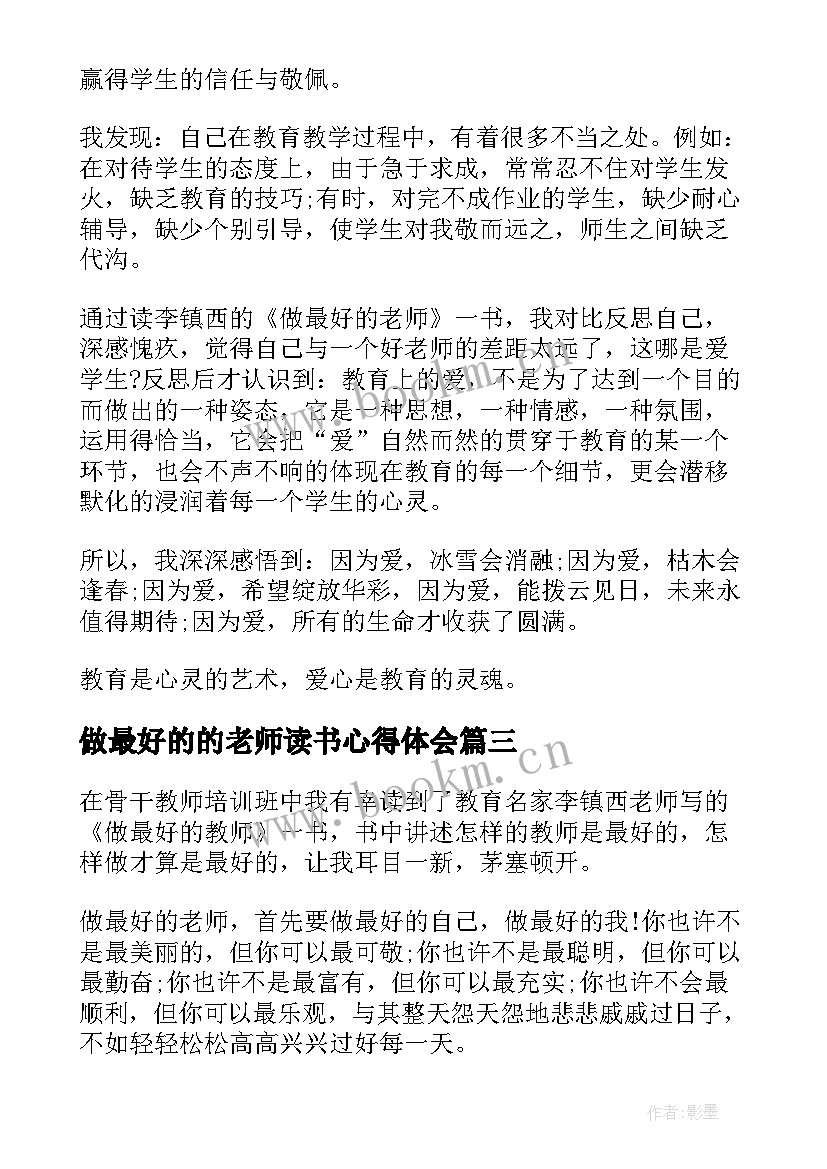 做最好的的老师读书心得体会(大全14篇)