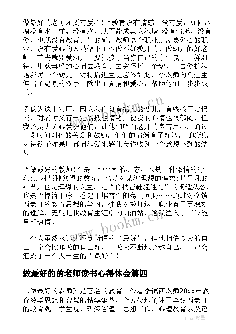 做最好的的老师读书心得体会(大全14篇)