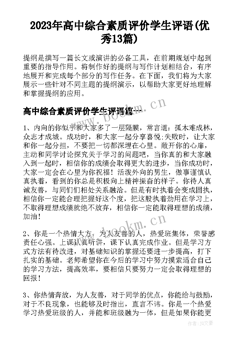 2023年高中综合素质评价学生评语(优秀13篇)