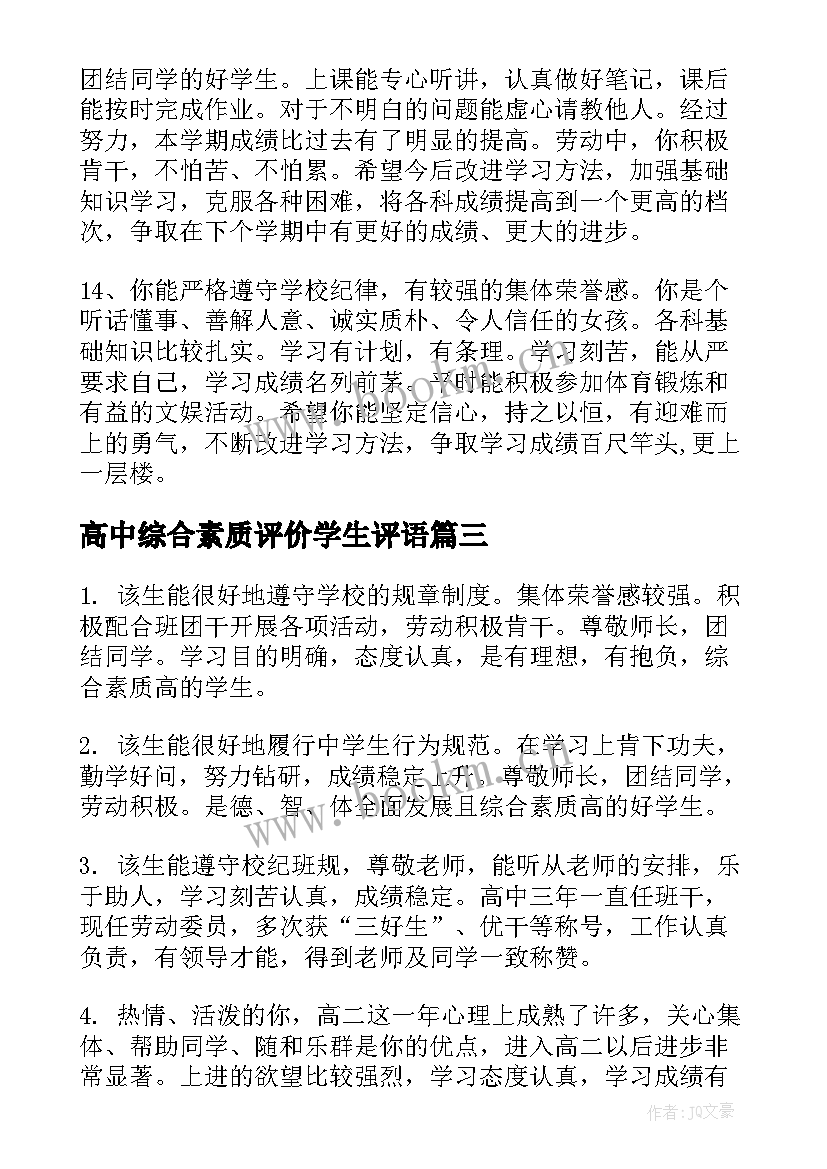 2023年高中综合素质评价学生评语(优秀13篇)