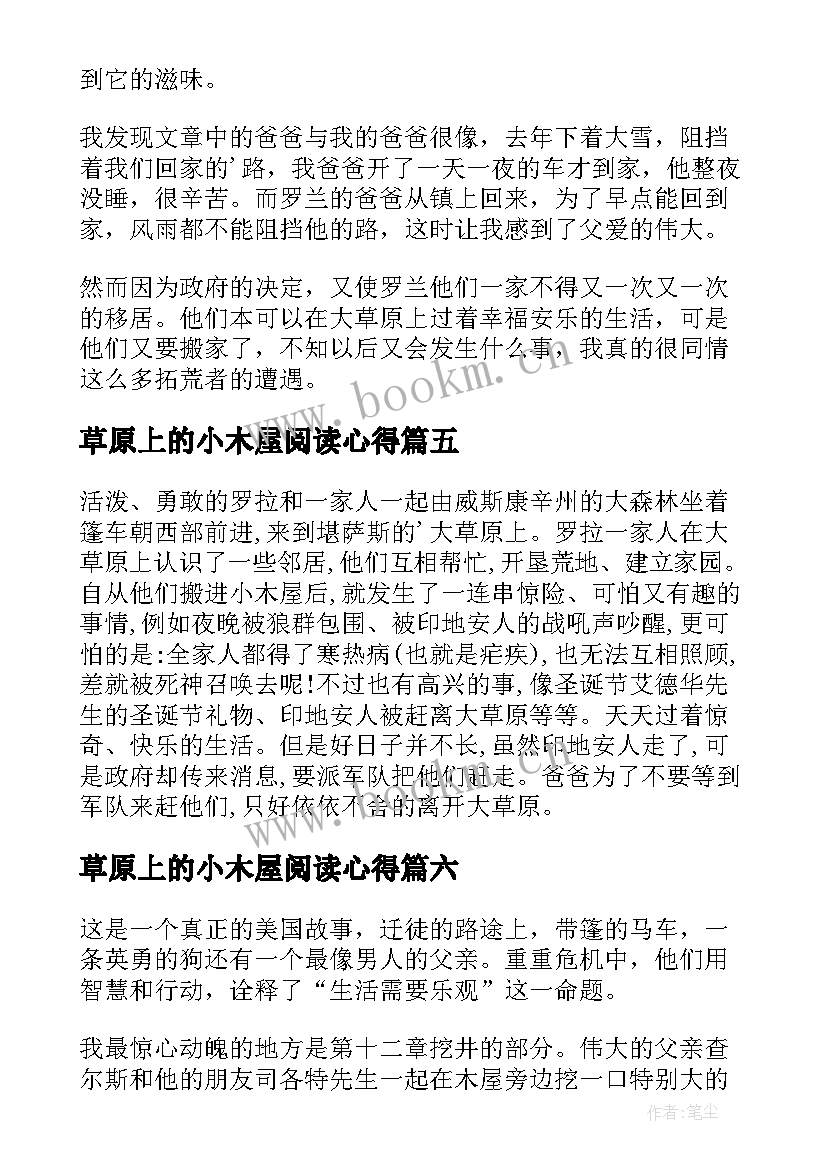 最新草原上的小木屋阅读心得(大全13篇)