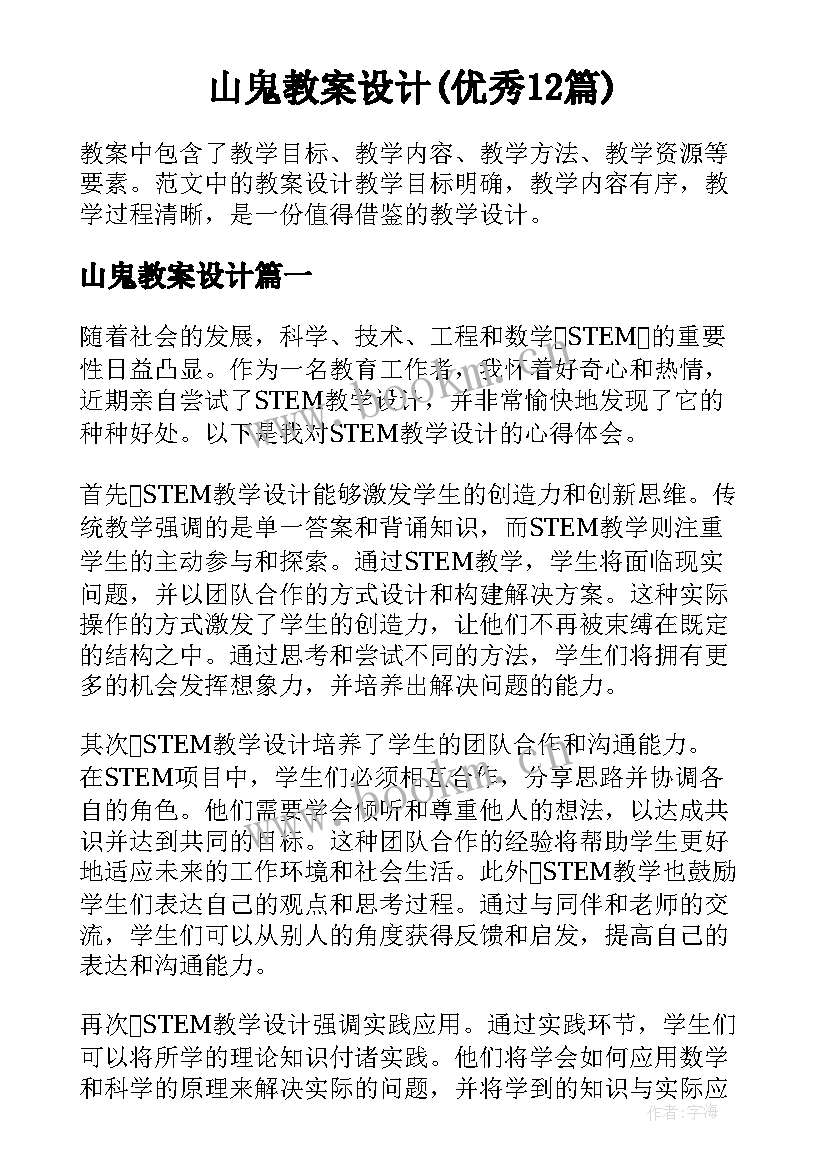 山鬼教案设计(优秀12篇)