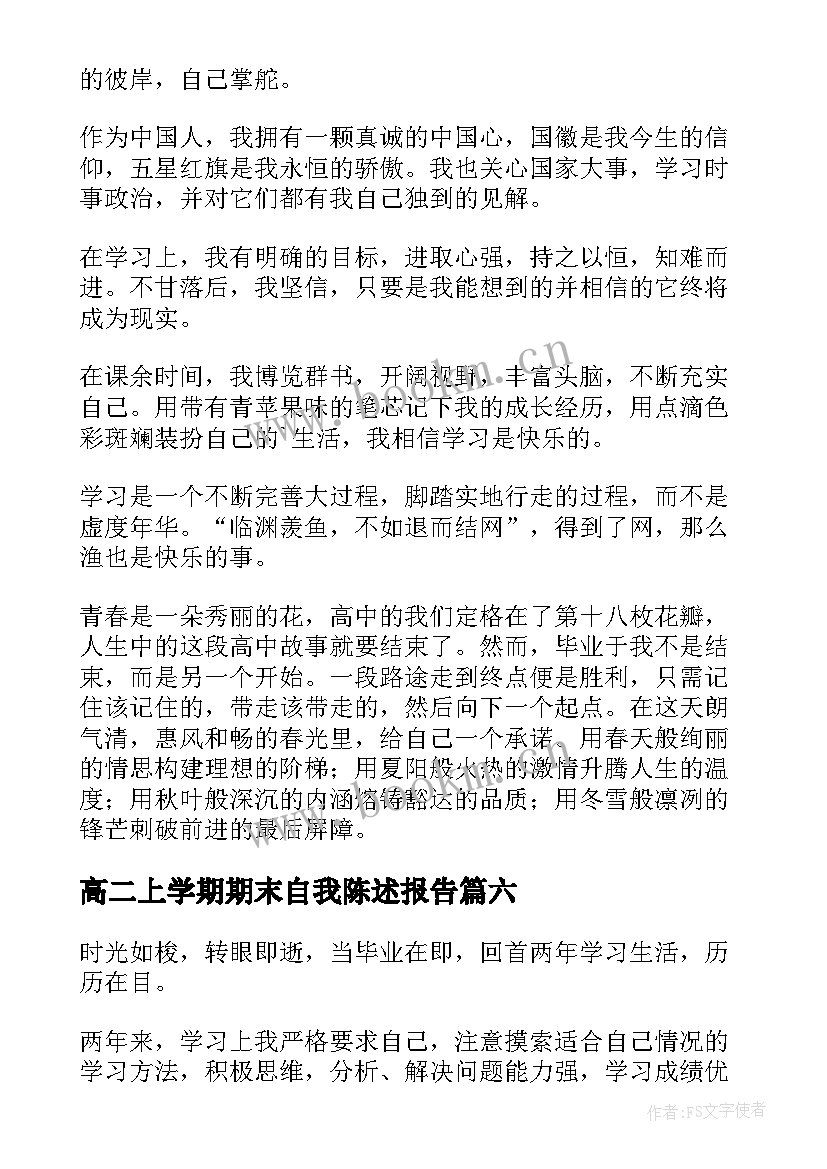 高二上学期期末自我陈述报告 高二下学期自我陈述报告(优质8篇)