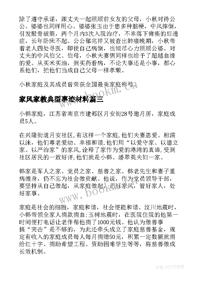 家风家教典型事迹材料 家风家教事迹材料(通用8篇)