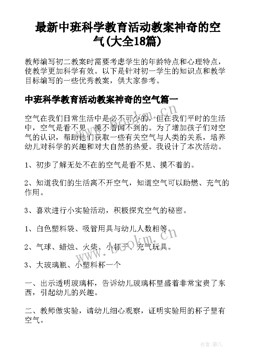 最新中班科学教育活动教案神奇的空气(大全18篇)