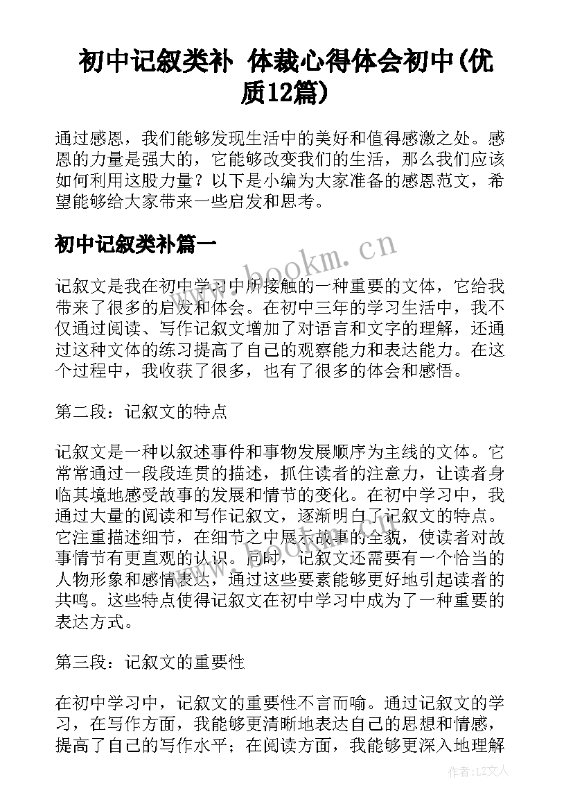 初中记叙类补 体裁心得体会初中(优质12篇)