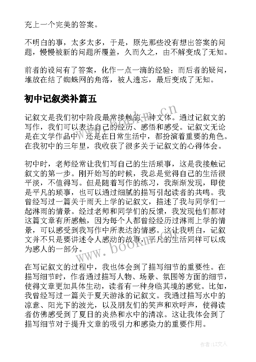 初中记叙类补 体裁心得体会初中(优质12篇)