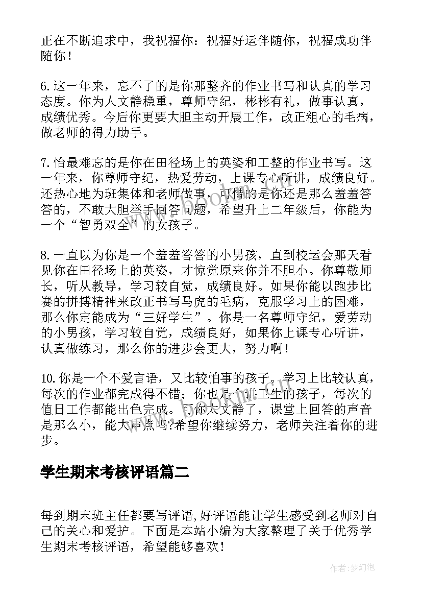 最新学生期末考核评语 二年级期末考核评语(模板19篇)