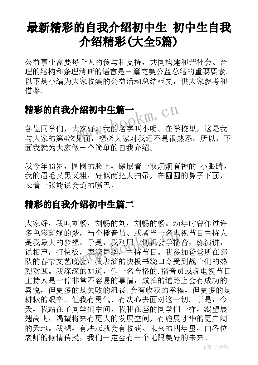 最新精彩的自我介绍初中生 初中生自我介绍精彩(大全5篇)