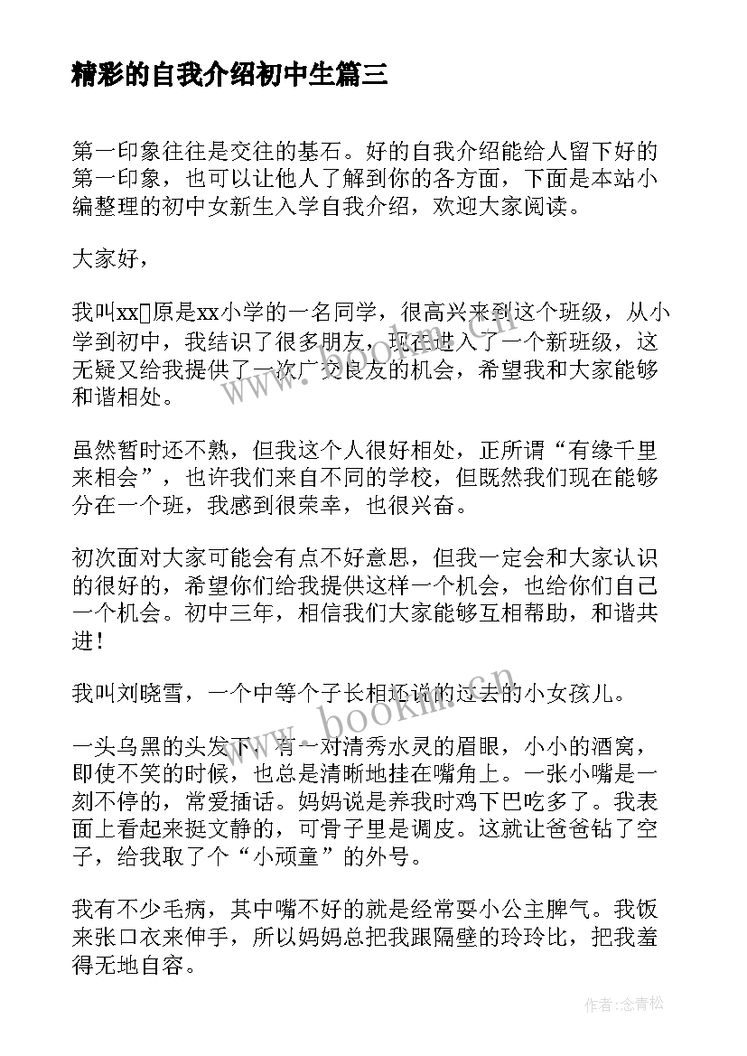 最新精彩的自我介绍初中生 初中生自我介绍精彩(大全5篇)