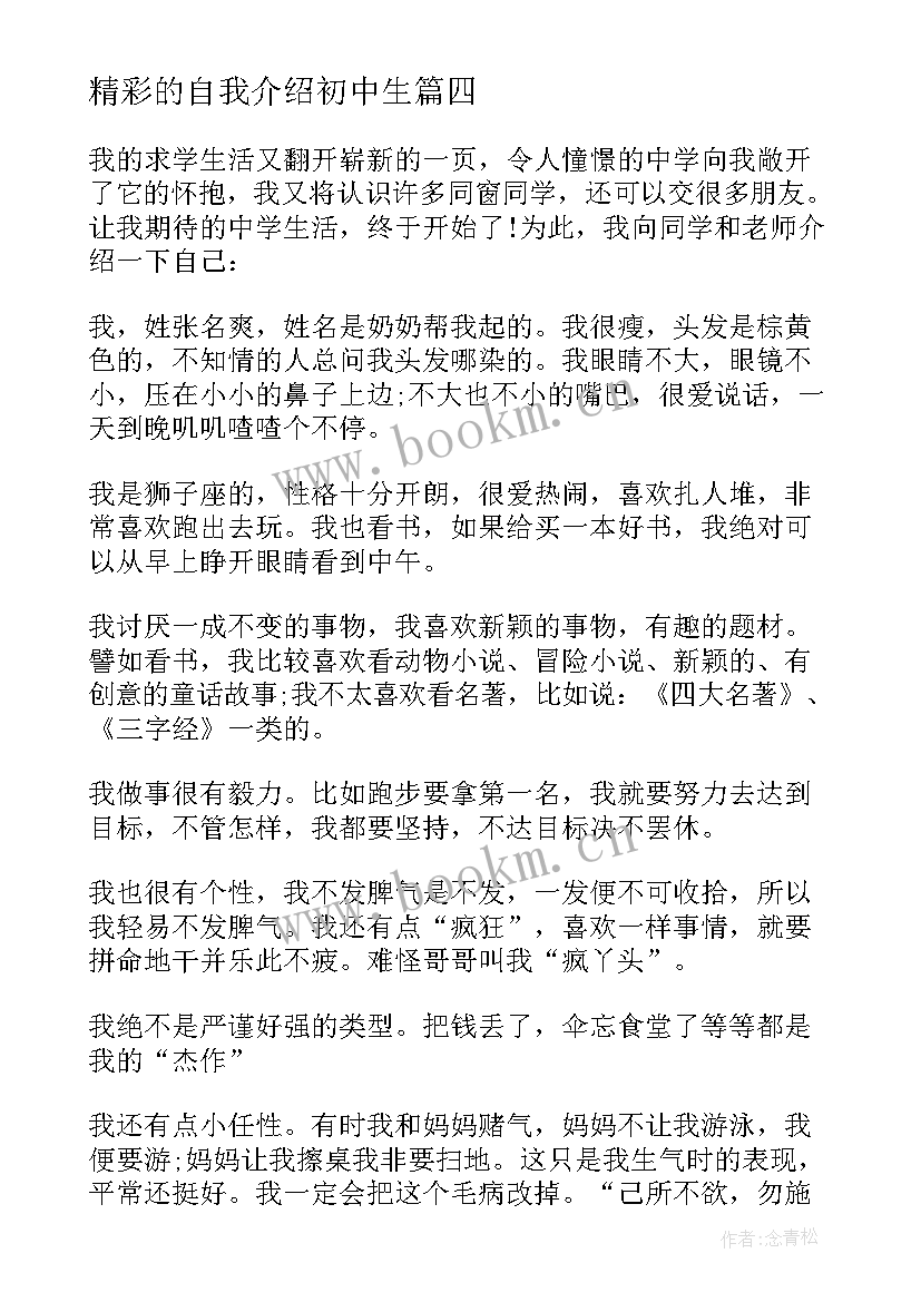 最新精彩的自我介绍初中生 初中生自我介绍精彩(大全5篇)