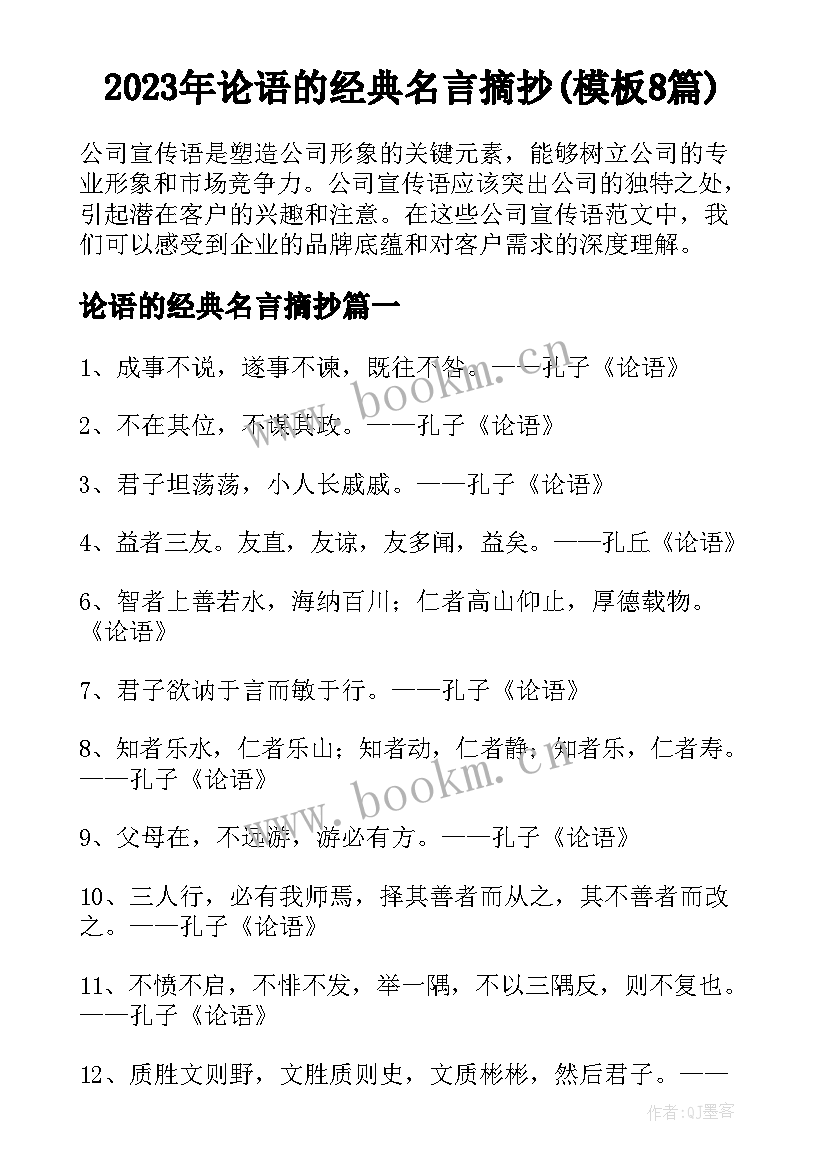 2023年论语的经典名言摘抄(模板8篇)