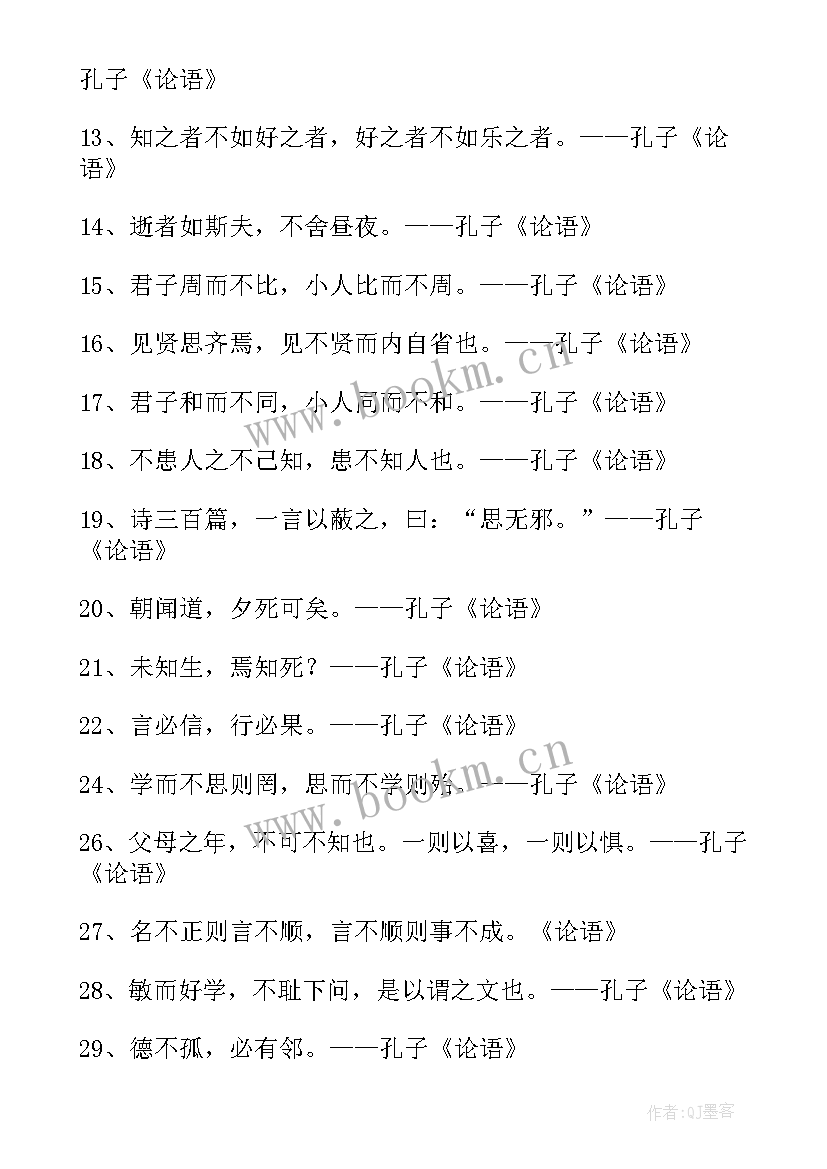 2023年论语的经典名言摘抄(模板8篇)