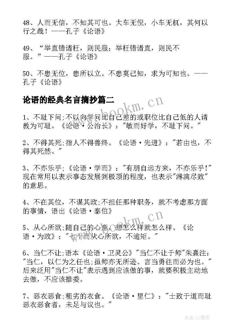 2023年论语的经典名言摘抄(模板8篇)