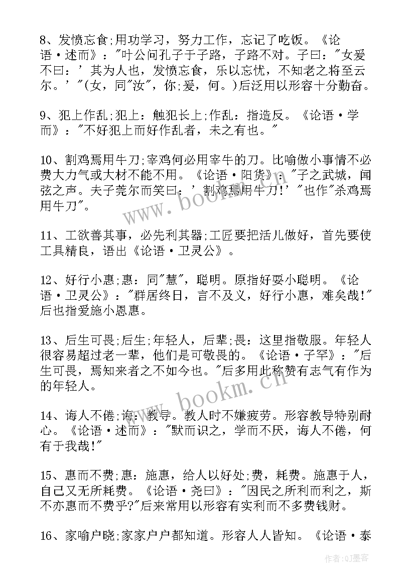 2023年论语的经典名言摘抄(模板8篇)