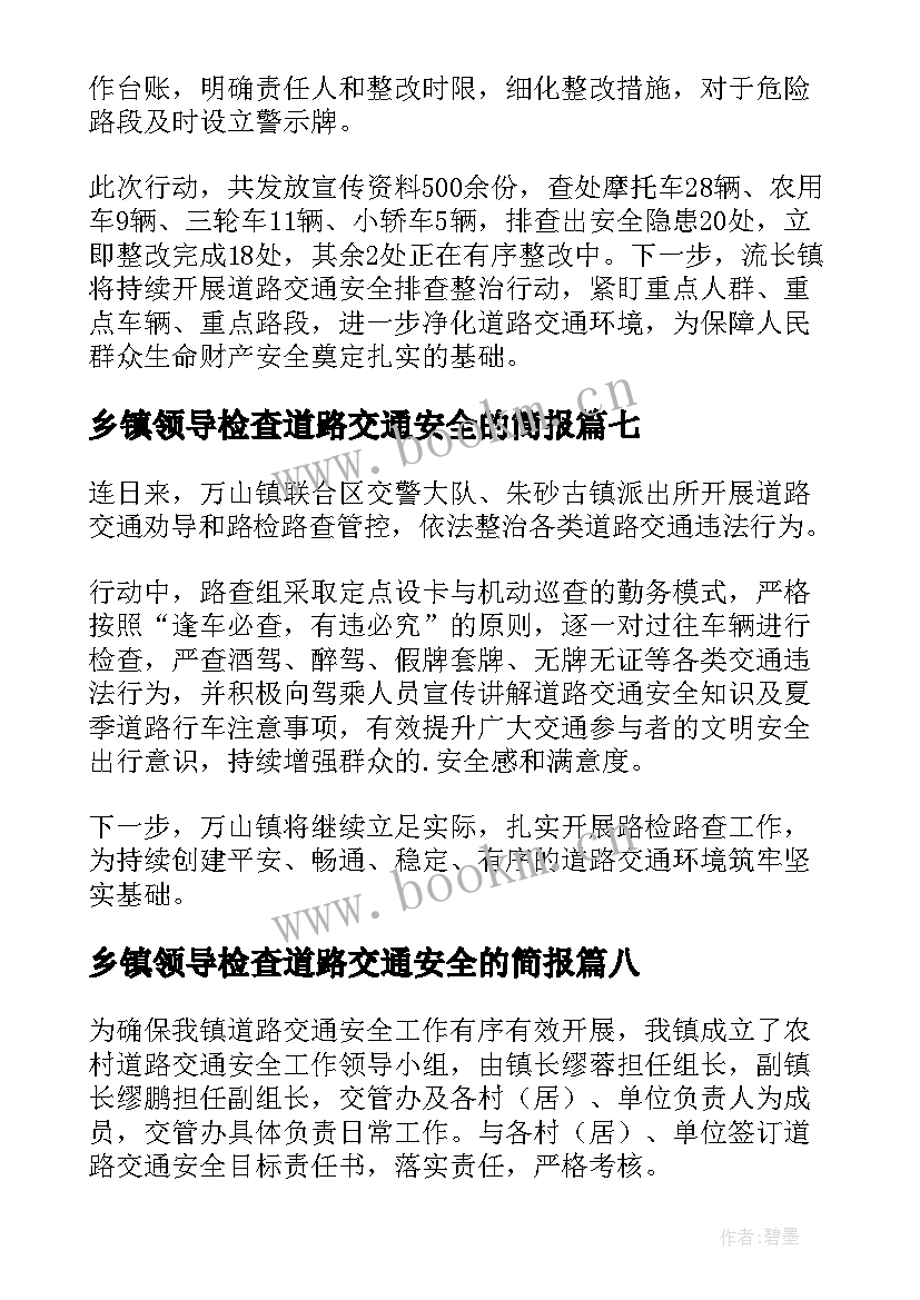 2023年乡镇领导检查道路交通安全的简报(优质8篇)