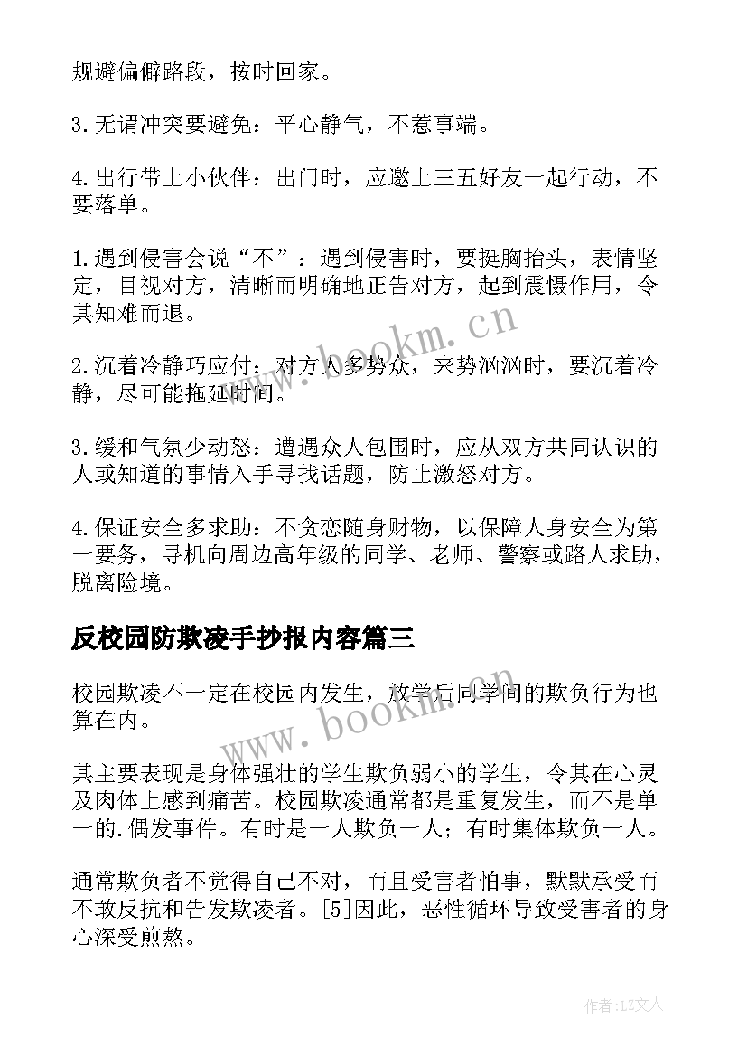 最新反校园防欺凌手抄报内容(大全8篇)