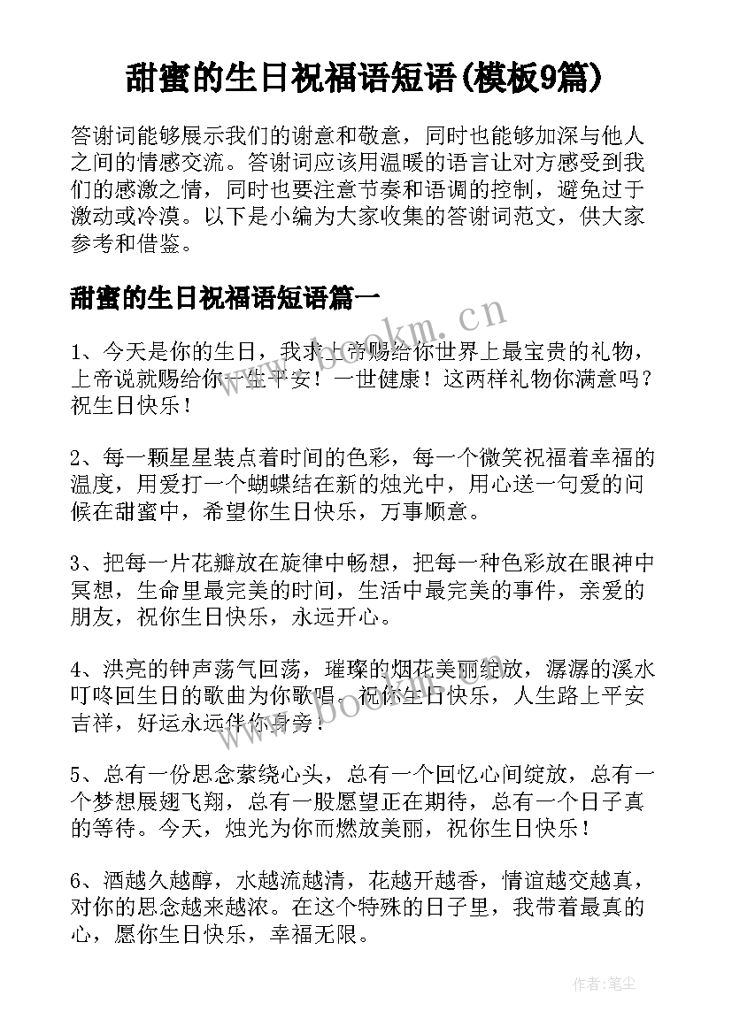 甜蜜的生日祝福语短语(模板9篇)