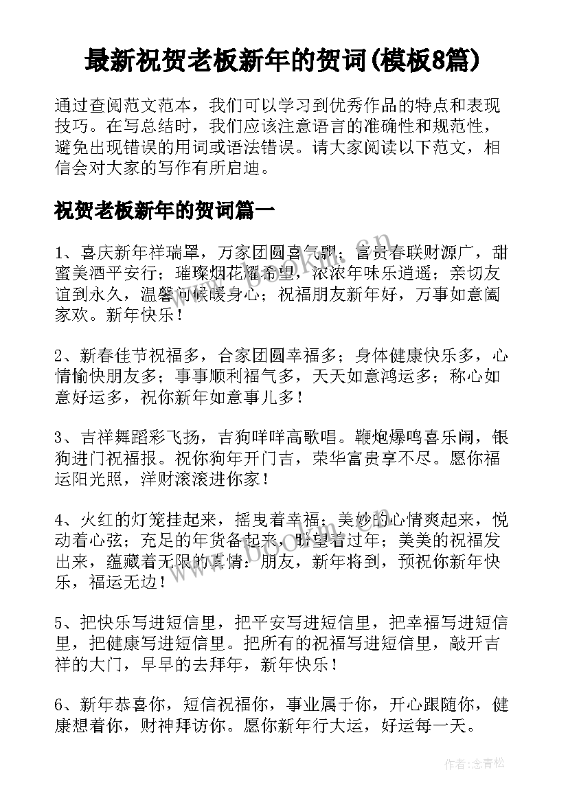 最新祝贺老板新年的贺词(模板8篇)