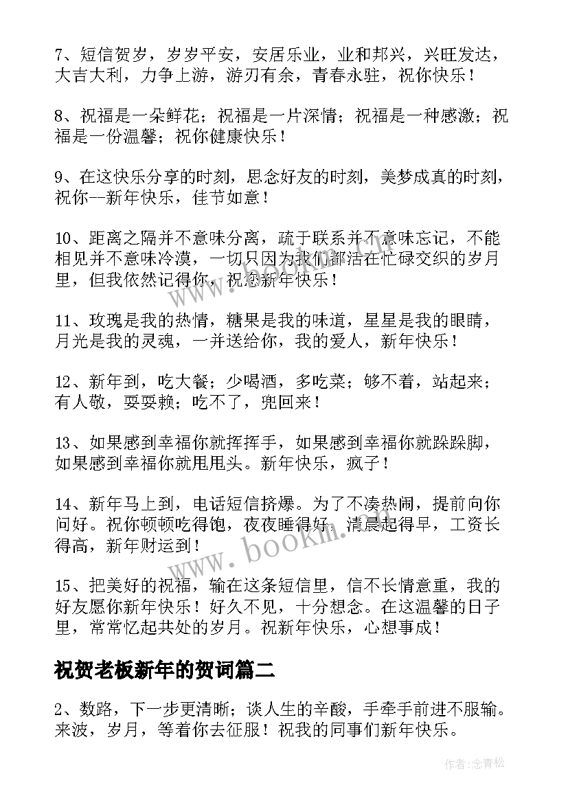 最新祝贺老板新年的贺词(模板8篇)