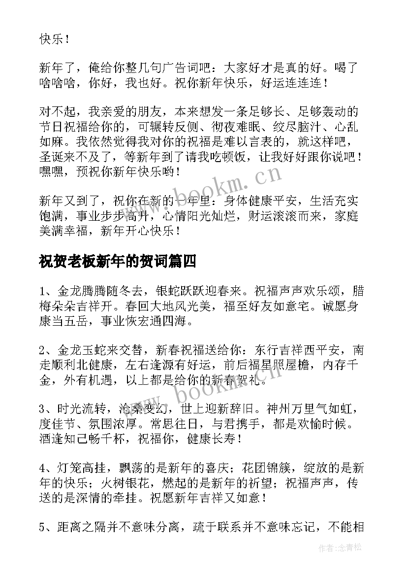 最新祝贺老板新年的贺词(模板8篇)