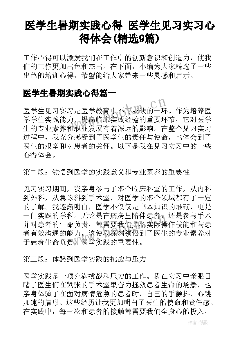 医学生暑期实践心得 医学生见习实习心得体会(精选9篇)