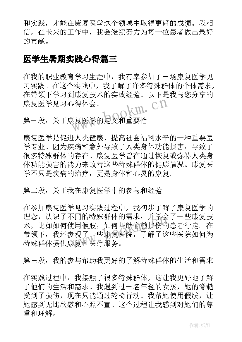 医学生暑期实践心得 医学生见习实习心得体会(精选9篇)